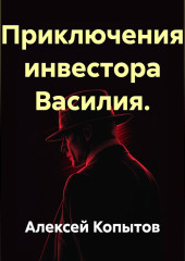 Приключения инвестора Василия.
