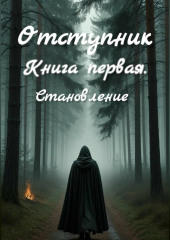 Отступник