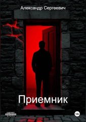 Приемник