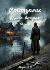 Отступник. Книга вторая. Охота