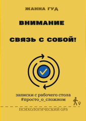 Внимание: связь собой!