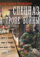 Спецназ на тропе войны: Между львом и лилией. Жаркая осень в Акадии. Все дороги ведут в Реймс