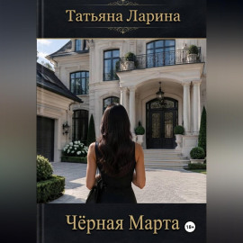 Черная Марта