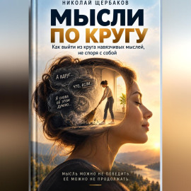 Мысли по кругу!