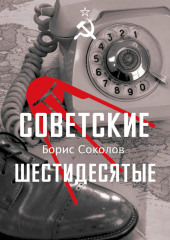 Советские шестидесятые
