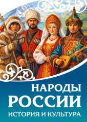 Народы России. История и культура