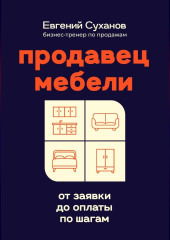 Продавец мебели: от заявки до оплаты по шагам