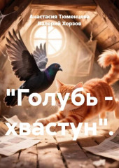 Голубь – хвастун