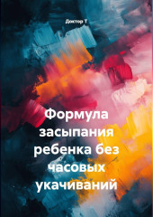 Формула засыпания ребенка без часовых укачиваний