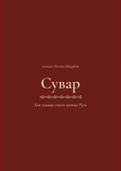 Сувар 3 Как Чуваши стали частью Руси
