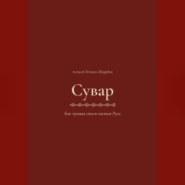 Сувар 3 Как Чуваши стали частью Руси