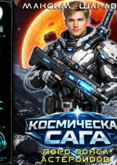 Космическая сага: Лорд пояса астероидов