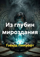 Из глубин мироздания
