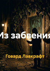Из забвения