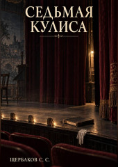 Седьмая кулиса