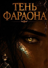 Тень фараона