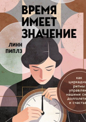 Время имеет значение. Как циркадные ритмы управляют нашими сном, долголетием и счастьем
