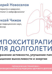 Гипокситерапия для долголетия. Сохранение активности, улучшение памяти, повышение выносливости и энергии