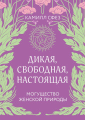 Дикая, свободная, настоящая. Могущество женской природы