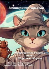 Пророчество Голубой Луны (Королева Марса). Из серии 