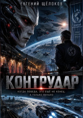 Контрудар