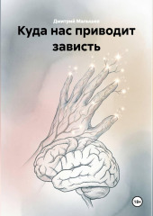 Куда нас приводит зависть