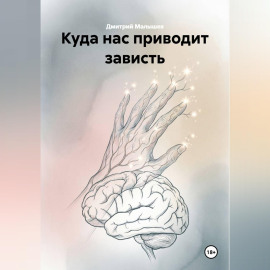 Куда нас приводит зависть