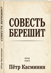 Совесть Берешит