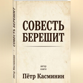 Совесть Берешит