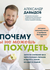 Почему ты не можешь похудеть. Запусти снижение веса через психику, питание и работу с телом без диет и срывов
