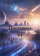 Протокол 24