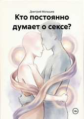 Кто постоянно думает о сексе?