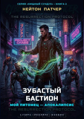 Зубастый Бастион: Мой питомец — Апокалипсис