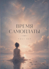 Время самоплаты