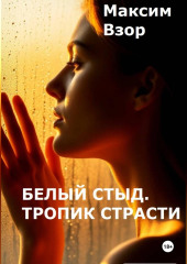 Белый стыд. Тропик Страсти