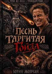 Песнь Таргитая. Гойда