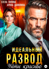 Идеальный развод. Уйти красиво