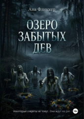 Озеро Забытых дев