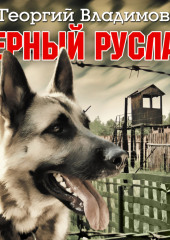 Верный Руслан