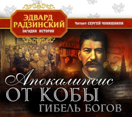 Апокалипсис от Кобы. Гибель богов