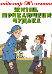 Жизнь и приключения чудака