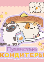Пушмяу. Пушистые кондитеры
