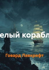 Белый корабль
