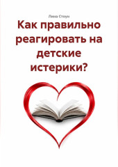 Как правильно реагировать на детские истерики?