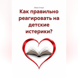 Как правильно реагировать на детские истерики?