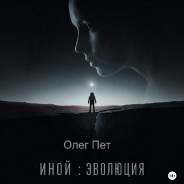 Иной: Эволюция