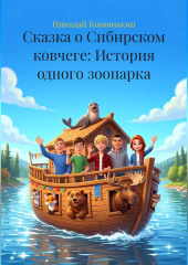 Сказка о Сибирском ковчеге: История одного зоопарка
