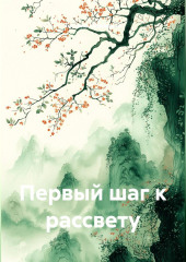 Первый шаг к рассвету