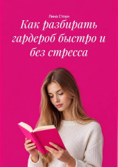 Как разбирать гардероб быстро и без стресса