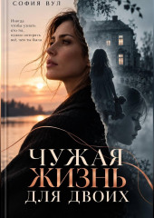 Чужая жизнь для двоих
